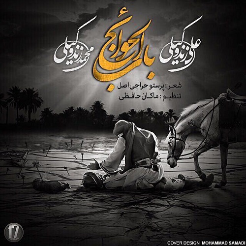 دانلود آهنگ باب الحوائج